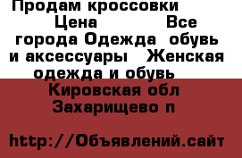 Продам кроссовки  REEBOK › Цена ­ 2 500 - Все города Одежда, обувь и аксессуары » Женская одежда и обувь   . Кировская обл.,Захарищево п.